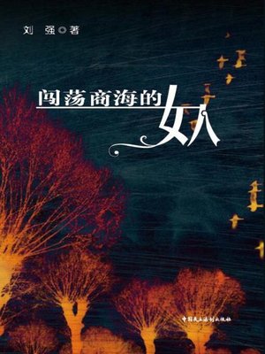cover image of 闯荡商海的女人